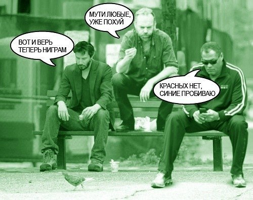 500x394, 57 Kb / нео, смит, морфеус, мутят, галлюциногены