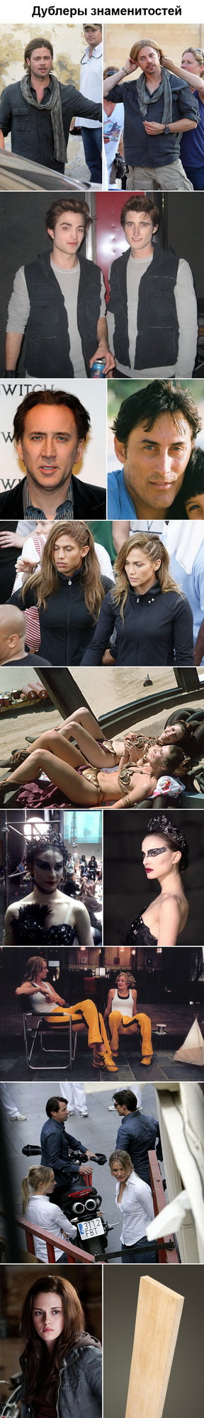 288x2000, 271 Kb / двойники, кино, актеры