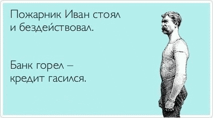 425x237, 19 Kb / банк, кредит, пожарник