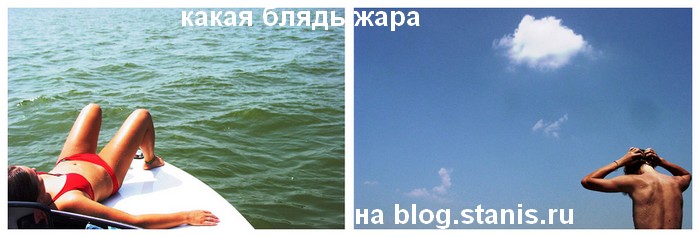 700x237, 46 Kb / жара, блог