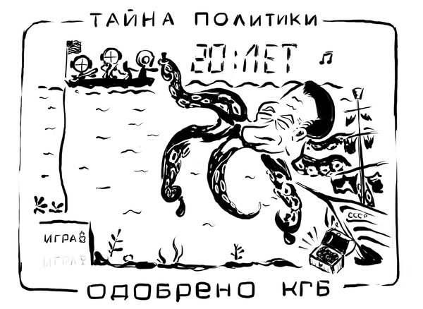 600x438, 64 Kb / octopus, nintendo, тайна океана, электроника, ссср, ч/б