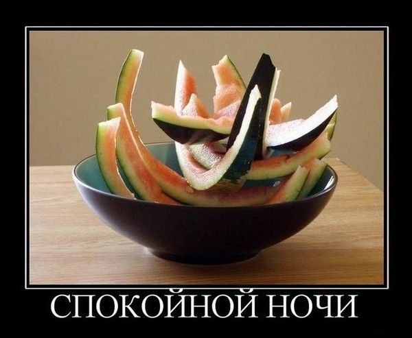 600x493, 53 Kb / арбуз, корки, спокойной ночи