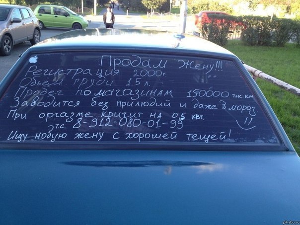 604x453, 66 Kb / машина, объявление, продажа, жена