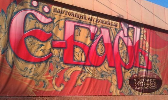 555x330, 50 Kb / бар, вывеска