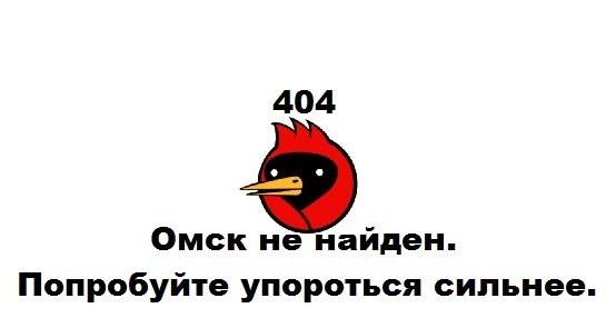 554x295, 18 Kb / омск, 404