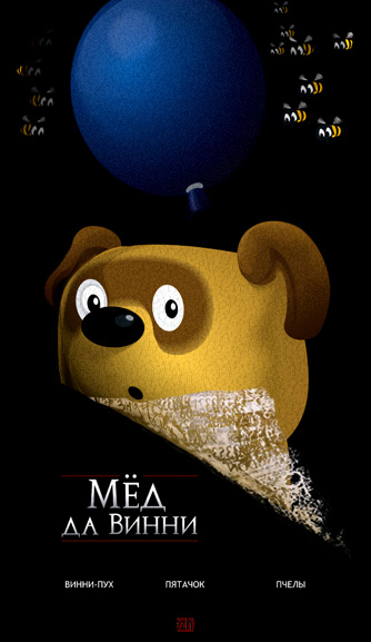 334x577, 54 Kb / винни пух, мёд, жгун