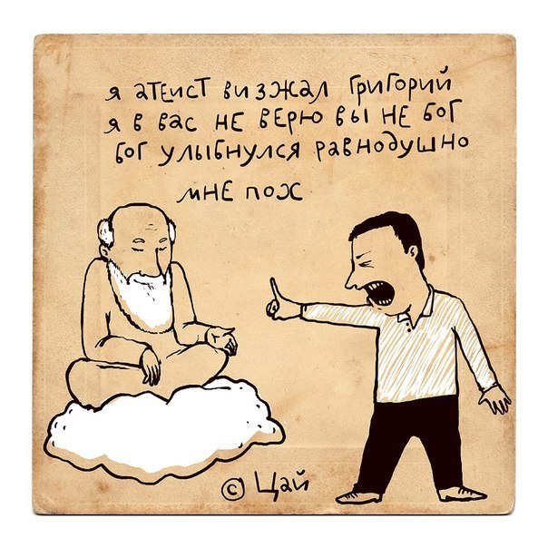 604x604, 89 Kb / бог, пох, атеист