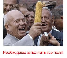 286x248, 19 Kb / кукуруза, хрущев, поля, таги