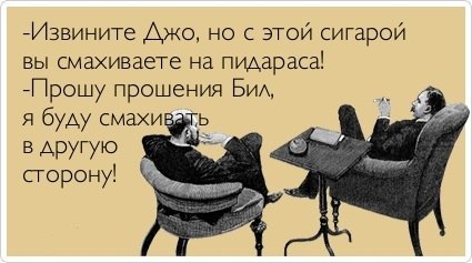 425x237, 29 Kb / карикатура, пидарас, сигара