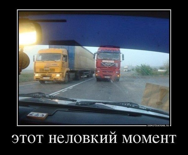 604x498, 45 Kb / неловкий момент, регистратор, демотиватор, фуры