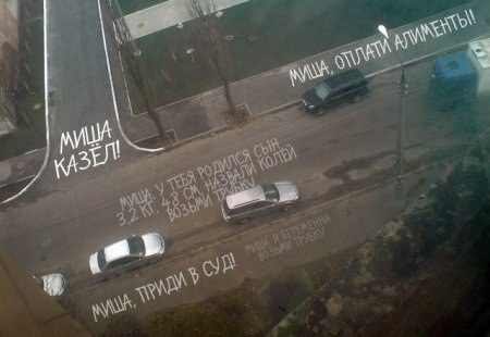 450x310, 15 Kb / беременность, казёл, надписи, асфальт, дорога, суд, алименты, Миша, сын