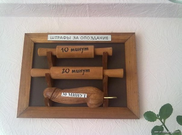 604x448, 48 Kb / штраф, скалка, фаллоимитатор, опоздание