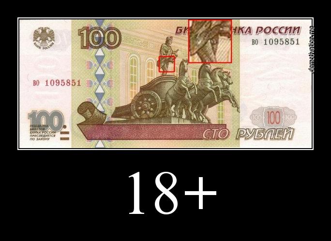 684x498, 49 Kb / купюра, сотня, сто рублей, член, 18+