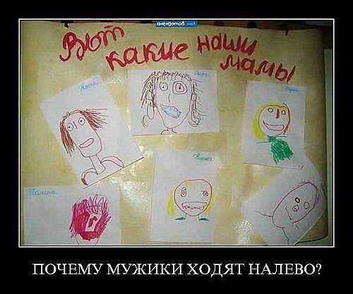 500x417, 34 Kb / демотиватор, детский рисунок, мамы, почему мужики ходят на лево