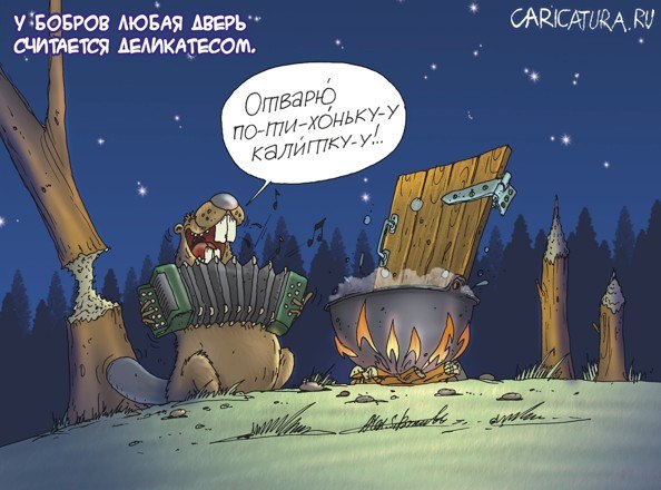 594x440, 62 Kb / бобёр, дверь, калитка, костёр, карикатура