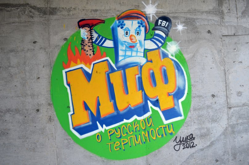 807x535, 114 Kb / миф, порошок, хачики, толерантность