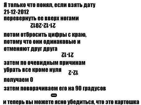 454x340, 29 Kb / апокалипсис, картошка, конец света, очевидность, Беларусь, вывод