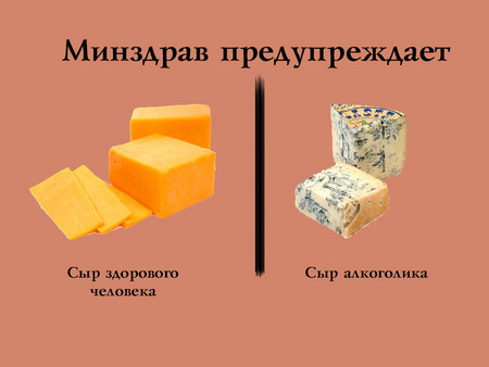 450x338, 30 Kb / сыр, минздрав, здоровый человек