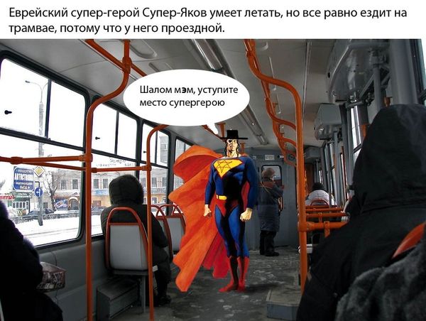 600x452, 65 Kb / шалом, супергерой, трамвай