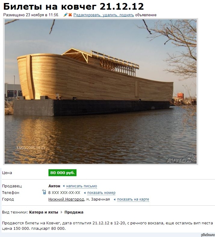 714x787, 158 Kb / ковчег, билет, конец света