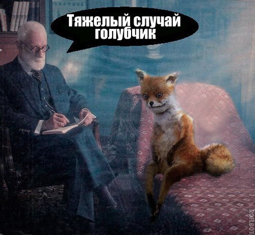 500x461, 58 Kb / Фрейд, лиса, чучело, диагноз