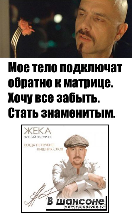 450x749, 60 Kb / матрица, люцифер, шансон