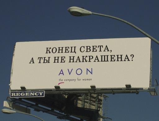 512x389, 19 Kb / avon, конец света, щит, реклама
