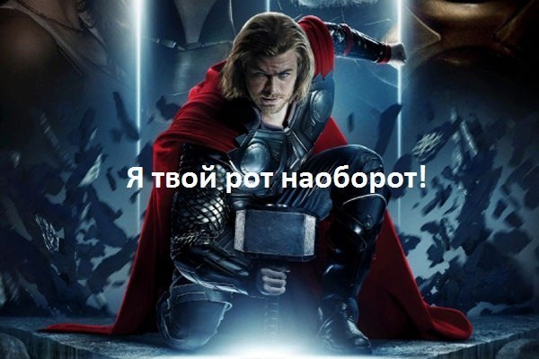 600x400, 51 Kb / тор, молот, рот, наоборот