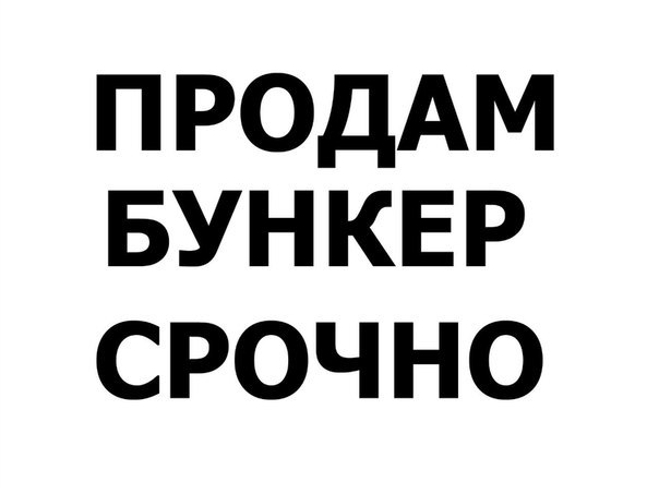 604x453, 23 Kb / бункер, все, наигрались