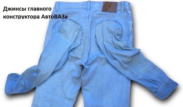 600x352, 33 Kb / джинсы конструктора автоваза