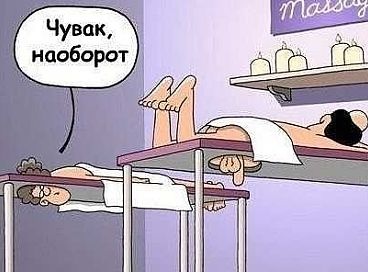 368x272, 38 Kb / Массаж, стол, наоборот