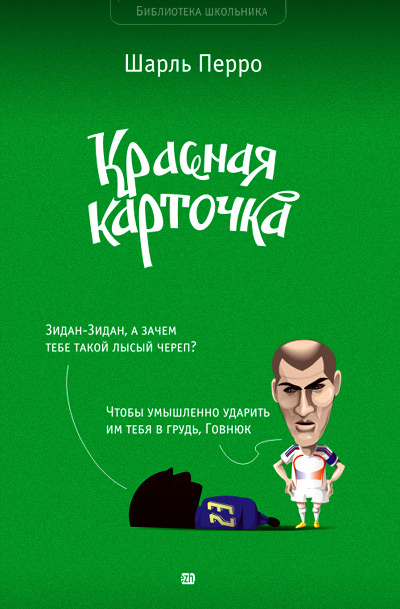 400x609, 88 Kb / перро, жгун, зидан, футбол