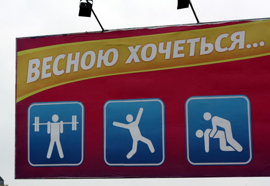 900x620, 84 Kb / билборд, весна, хочется, спорт, иконки, ёбля