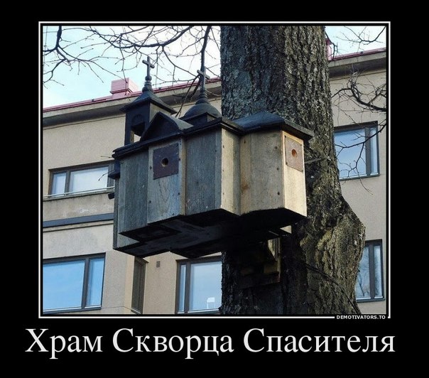 604x532, 78 Kb / скворечник, дерево, храм, ХСС
