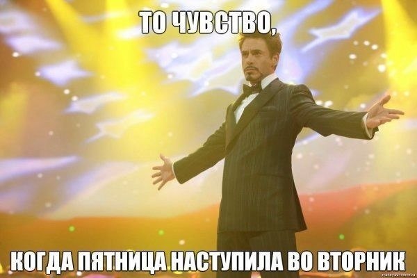 600x400, 39 Kb / Дауни, младший, вторник, пятница, чувство, выходные, праздники, охуенно