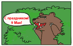 240x150, 56 Kb / 9 мая, медведь, кусты, поздравление