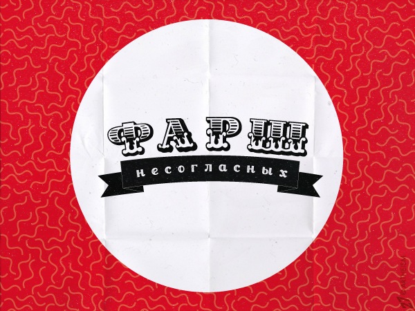 600x450, 101 Kb / фарш, несогласные