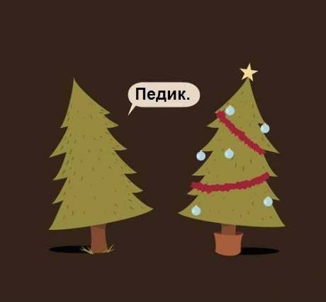 460x427, 10 Kb / елка, педик