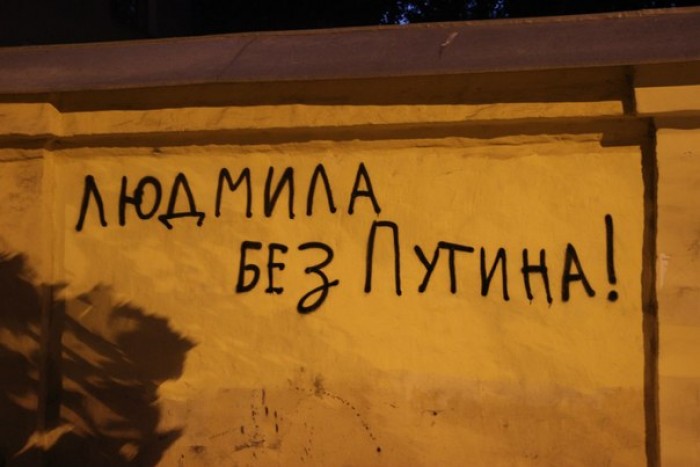 700x467, 54 Kb / людмила, путин, забор