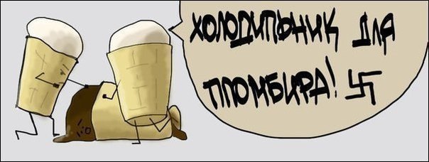 604x228, 31 Kb / мороженое, пломбир, холодильник, свастика