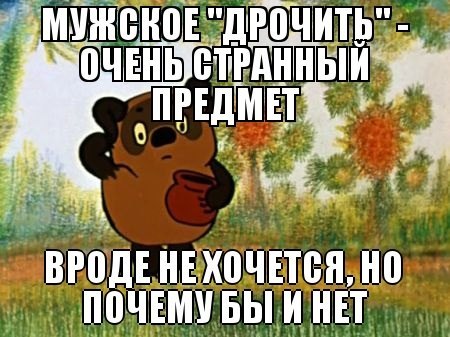 450x337, 53 Kb / винни пух, дрочка, онанизм, стихи