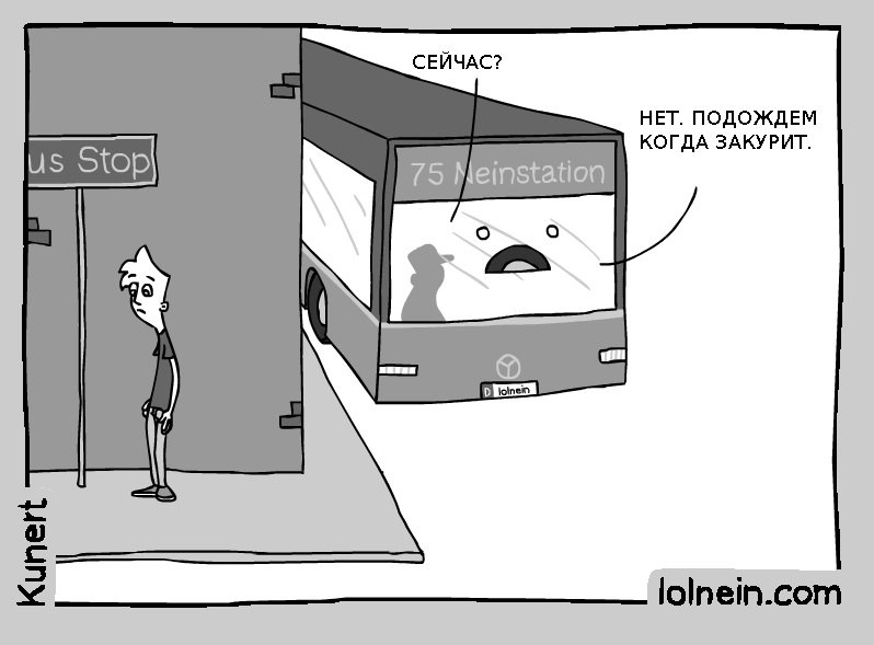 798x589, 67 Kb / курение, автобус, западло, правило