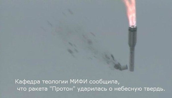 604x345, 18 Kb / протон, ракета, теология, МИФИ, небесная твердь, глонасс
