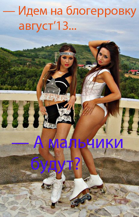 462x720, 262 Kb / блогерровка, блоггеровка, август13