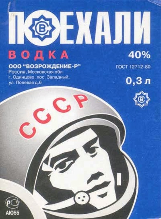 551x750, 95 Kb / этикетка, водка, космонавт, поехали