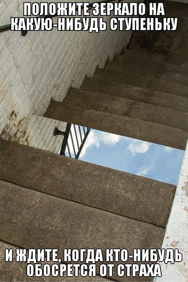 387x581, 75 Kb / лестница, ступень, зеркало