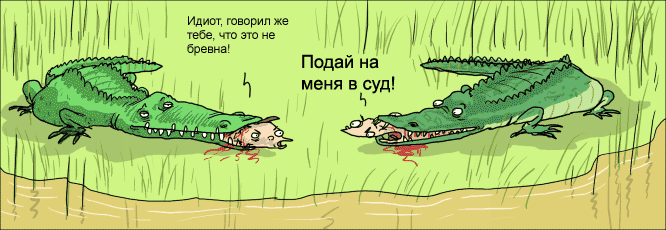 666x230, 41 Kb / крокодилы, суд, комикс