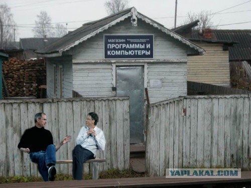 500x375, 53 Kb / магазин, программы, компьютеры, Стив Джобс, Бил Гейтс, заваленок, деревня