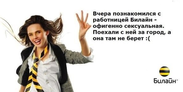 594x301, 32 Kb / девушка, секс, не берет, билайн