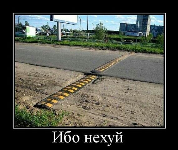 571x480, 54 Kb / демотиватор, дорога, ибо нехуй